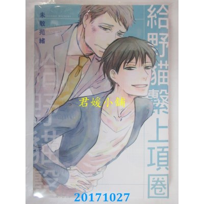 空运版  长鸿  给野猫系上项圈 全  作者： 未散苑绪(全新)