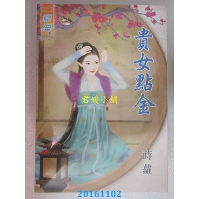 空运版  蓝海  贵女点金  作者： 莳萝(全新)