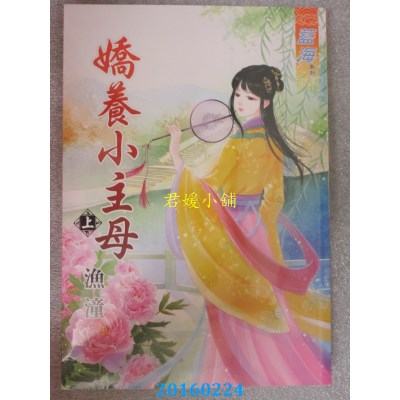 空运版  蓝海  娇养小主母 上  作者： 渔潼(全新)