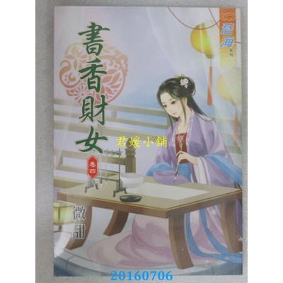 空运版  蓝海  书香财女 卷四  作者： 微甜(全新)