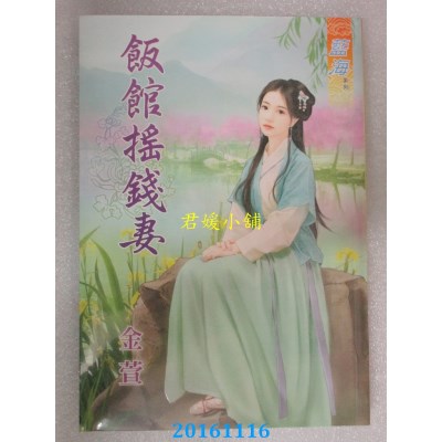 空运版  蓝海  饭馆摇钱妻  作者： 金萱(全新)