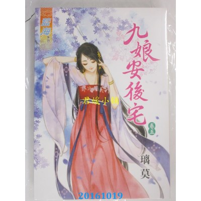 空运版  蓝海  九娘安后宅．卷五  作者： 璃莫(全新)