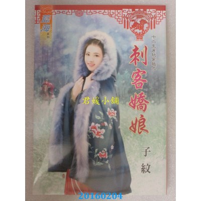 空运版  蓝海  十二生肖玩穿越之刺客娇娘  作者： 子纹(全新)