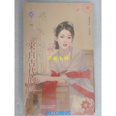 空运版  禾马  来自古代的她～盛世华年完结篇  作者：乐颜(全新)