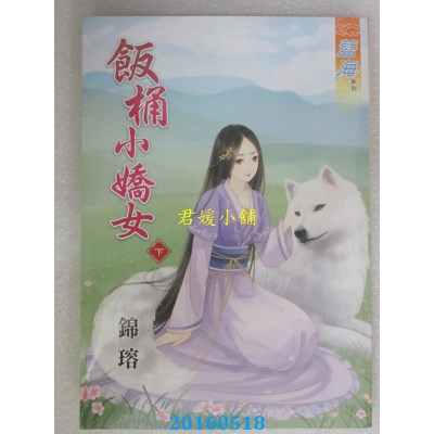 空运版  蓝海  饭桶小娇女．下  作者： 锦瑢(全新)