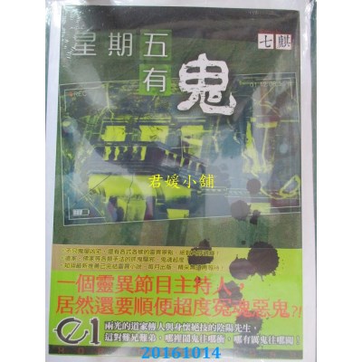 空运版  知翎  星期五有鬼 01  作者： 七麒(全新)