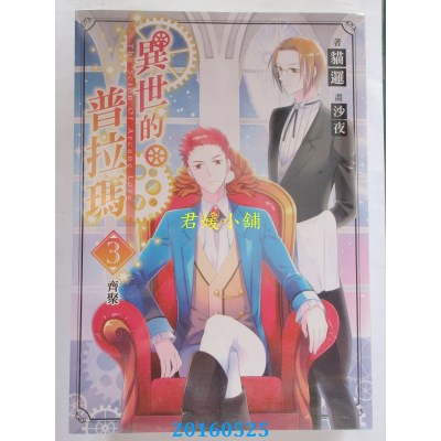 空运版  三日月  异世的普拉玛03齐聚  作者： 猫逻(全新)