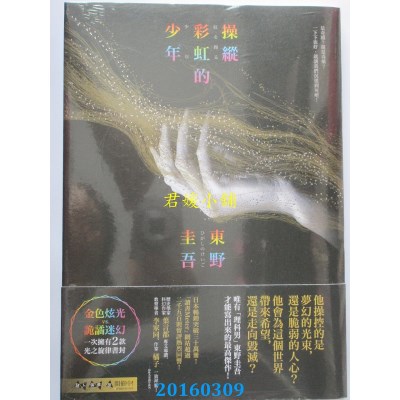 空运版  畅销书  操纵彩虹的少年  作者： 东野圭吾(全新)!