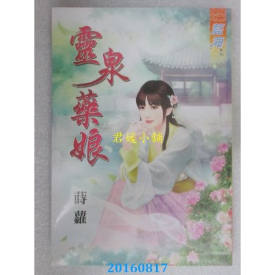 空运版  蓝海  灵泉药娘  作者： 莳萝(全新)