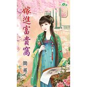 空运版  新月  嫁进富贵窝  作者： 简薰(全新)