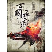 空运版  普天  古国寻踪  作者： 金万藏(全新)