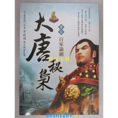 空运版  大唐秘枭(卷8)：百家论剑  作者： 方白羽(全新)