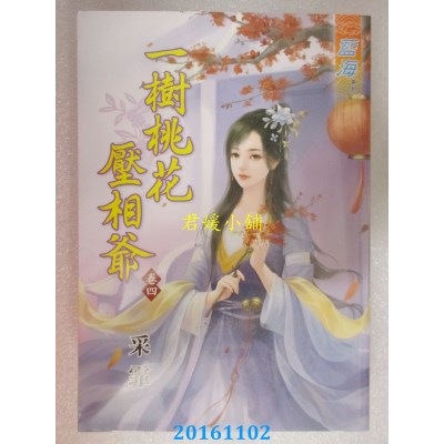 空运版  蓝海  一树桃花压相爷．卷四  作者： 采霏(全新)