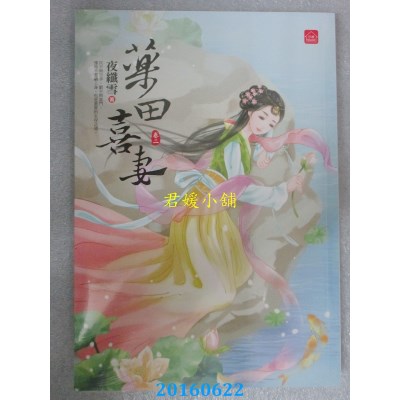 空运版  东佑  药田喜妻(二)  作者： 夜纤雪(全新)