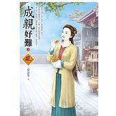 空运版  狗屋  成亲好难 (上)  作者： 夏语墨(全新)