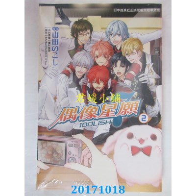 空运版  长鸿  IDOLiSH7-偶像星愿 2  作者： 山田のこし(全新)