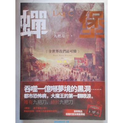 空运版  盖亚  蝉堡，全世界我们最可怜  作者： 九把刀(全新)