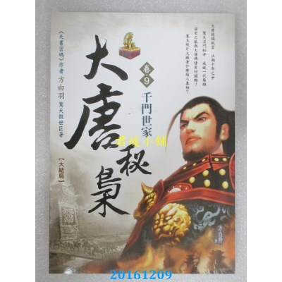 空运  大唐秘枭(卷9)：千门世家《大结局》  作者： 方白羽(全新)