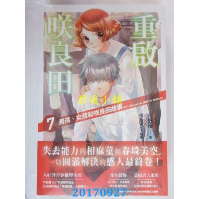 空运版  四季小说  重启咲良田(07)男孩、女孩和咲良田故事（完）