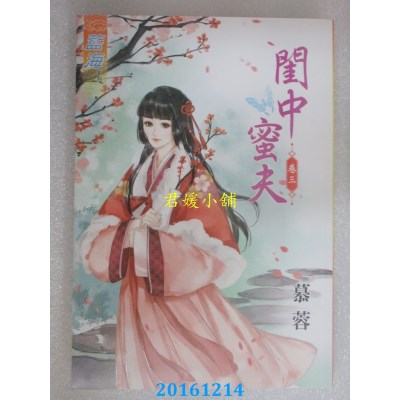 空运版  蓝海  闺中蜜夫．卷三  作者： 慕蓉(全新)