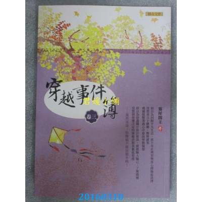 空运版  畅销书  穿越事件簿 卷三  作者： 灵犀阁主(全新)!