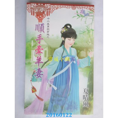 空运版  花园  十二生肖玩穿越之顺手牵羊妻  作者：夏晴风(全新)