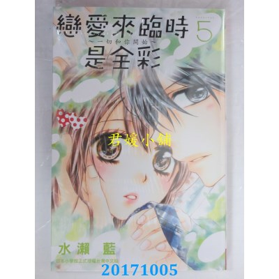 空运版  长鸿  恋爱来临时是全彩～一切和你开始～ 5(全新)