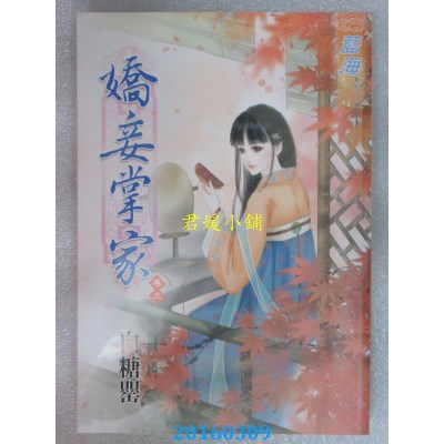 空运版  蓝海  娇妾掌家．卷三  作者： 白糖罂(全新)