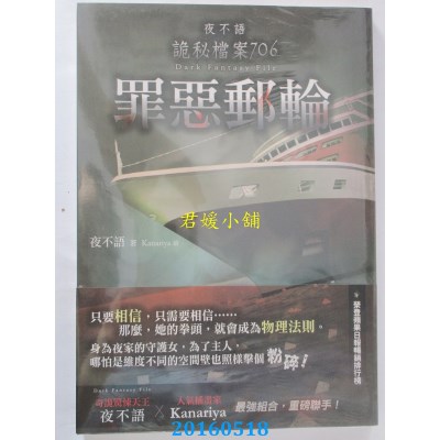 空运版  春天  夜不语诡秘档案706：罪恶邮轮(全新)