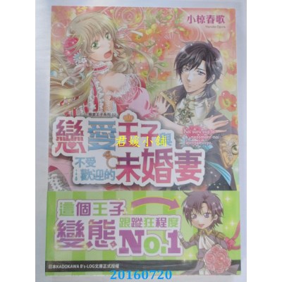 空运  天使  恋爱王子与不受欢迎的未婚妻  作者：小椋春歌(全新)