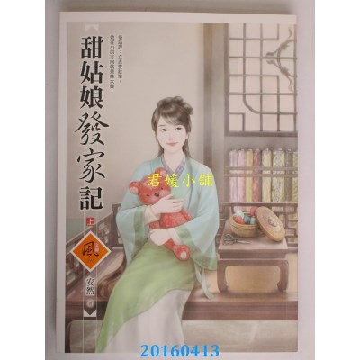 空运版  狗屋 甜姑娘发家记 (上)  作者： 安然(全新)