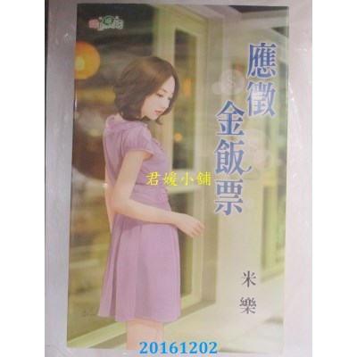 空运版  新月  应征金饭票  作者： 米乐(全新)