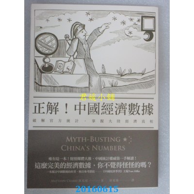 空运版  正解！中国经济数据：破解官方统计，掌握大陆经济真相