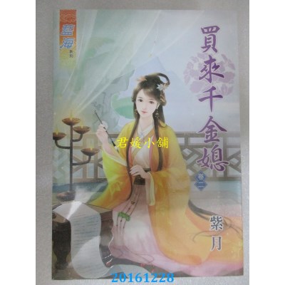 空运版  蓝海  买来千金媳．卷二  作者： 紫月(全新)