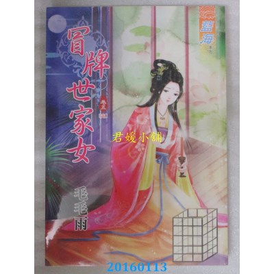 空运版  蓝海  冒牌世家女．卷五【完】  作者： 毛毛雨(全新)