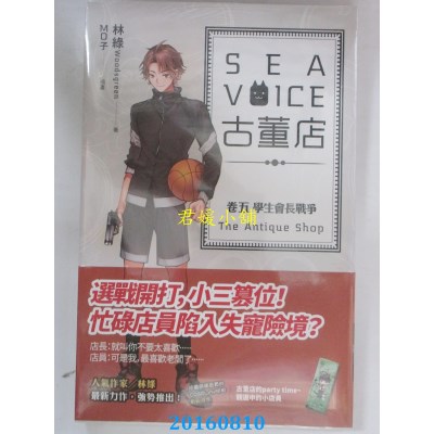空运版  魔豆  Sea voice古董店 卷五 学生会长战争  作者： 林绿