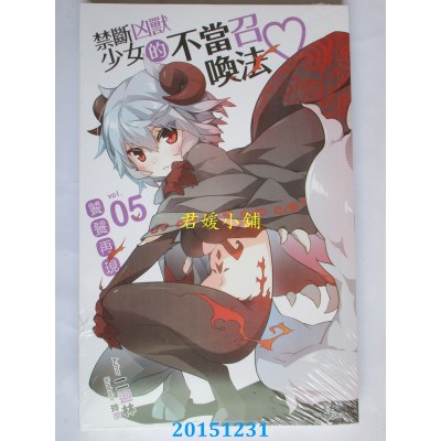 空运版  铭显  禁断凶兽少女的不当召唤法♥05  作者： 二回林