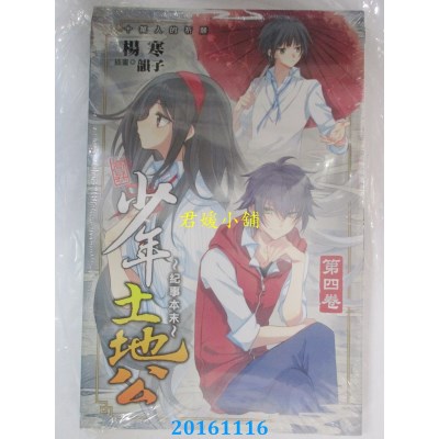 空运版  铭显  少年土地公的纪事本末04(完)  作者： 杨寒(全新)