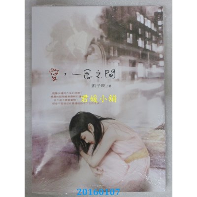 空运版  万达盛  爱，一念之间  ．作者：戏子璇(全新)