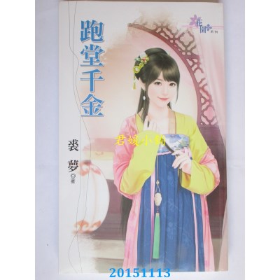 空运版  花园  跑堂千金  作者： 裘梦(全新)