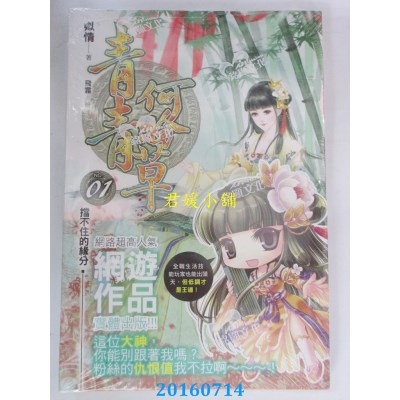 空运版  铭显  青青何盼草01  作者： 姒情(全新)