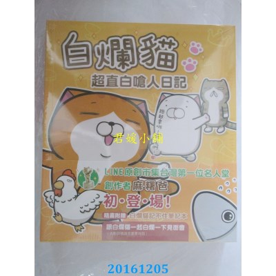 空运版  畅销书  白烂猫超直白呛人日记  作者： 麻糬爸(全新)