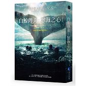 空运版  畅销书  白鲸传奇：怒海之心(电影书衣版)(全新)!
