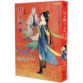 空运版  畅销书  非人庵（下卷）：飞上枝头是乌鸦(全新)!