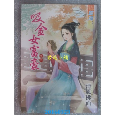 空运版  蓝海  吸金女富豪．卷四  作者： 清风拂面(全新)
