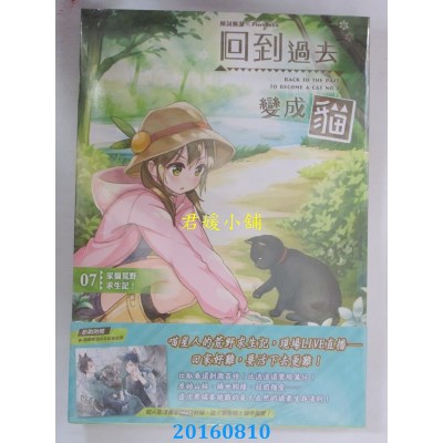 空运版  典藏阁  回到过去变成猫07：家猫荒野求生记！(全新)
