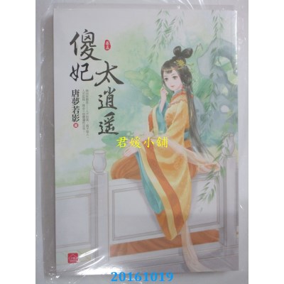 空运版  东佑  傻妃太逍遥(五)  作者： 唐孟若影(全新)