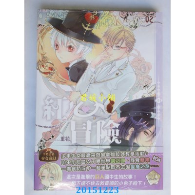 空运版  典藏阁  红心冒险02  作者： 重花(全新)