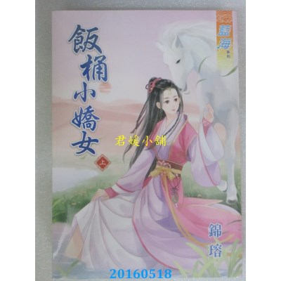 空运版  蓝海  饭桶小娇女．上  作者： 锦瑢(全新)