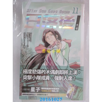空运版  盖亚  日落后长篇 11  作者： 星子(全新)